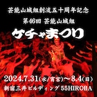 芸能山城組「ケチャまつり」今年も開催、バリ島合宿でさらに磨き上げたパフォーマンス披露