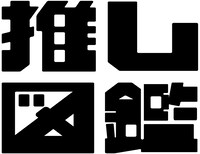 「推し図鑑」ロゴ