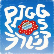 PIGGS「ラフレシア」ジャケット