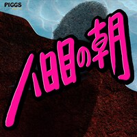 PIGGS「八日目の朝」ジャケット