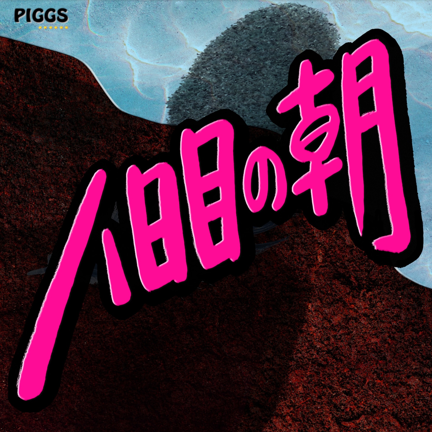 PIGGS「八日目の朝」ジャケット