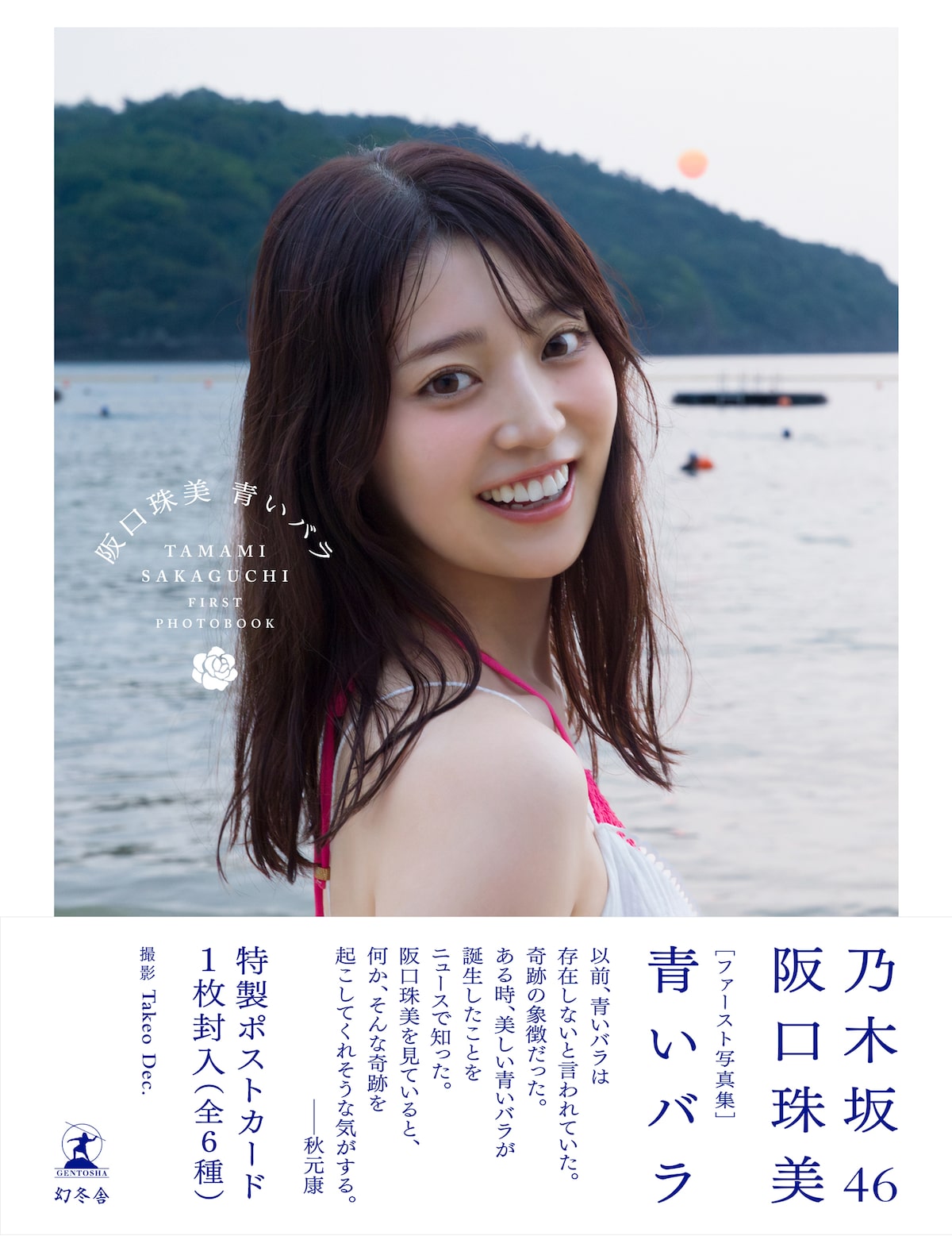 阪口珠美（乃木坂46）の1st写真集「青いバラ」紀伊國屋書店限定版の帯 