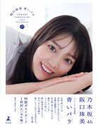 阪口珠美（乃木坂46）の1st写真集「青いバラ」セブンネット限定版の帯付き表紙。（撮影：Takeo Dec.）