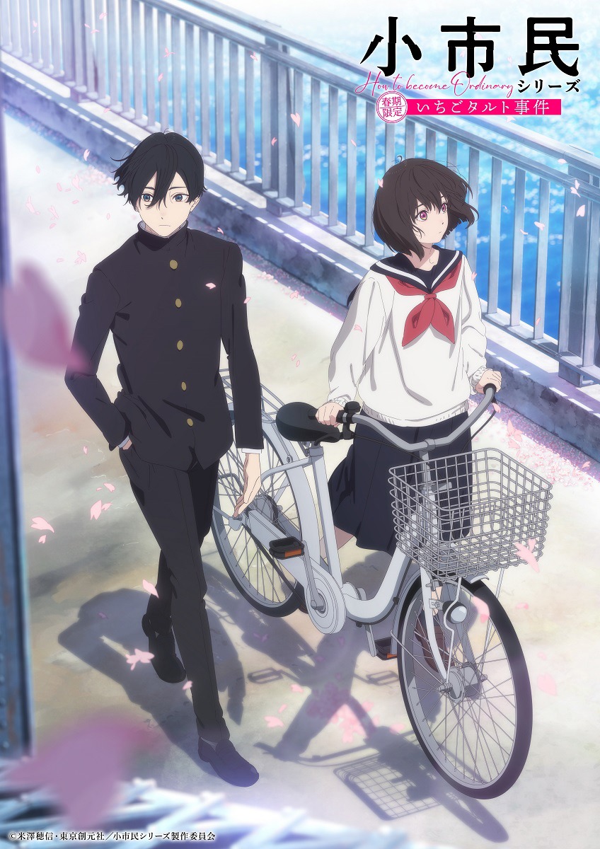 「小市民シリーズ」キービジュアル (c)米澤穂信・東京創元社 / 小市民シリーズ製作委員会