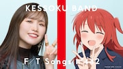 結束バンドが登場するTHE FIRST TAKEのサムネイル。