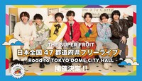 THE SUPER FRUIT「日本全国47都道府県フリーライブ - Road to TOKYO DOME CITY HALL -」告知ビジュアル
