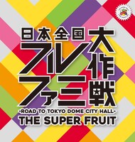 「日本全国フルファミ大作戦 - Road to TOKYO DOME CITY HALL -」告知ビジュアル