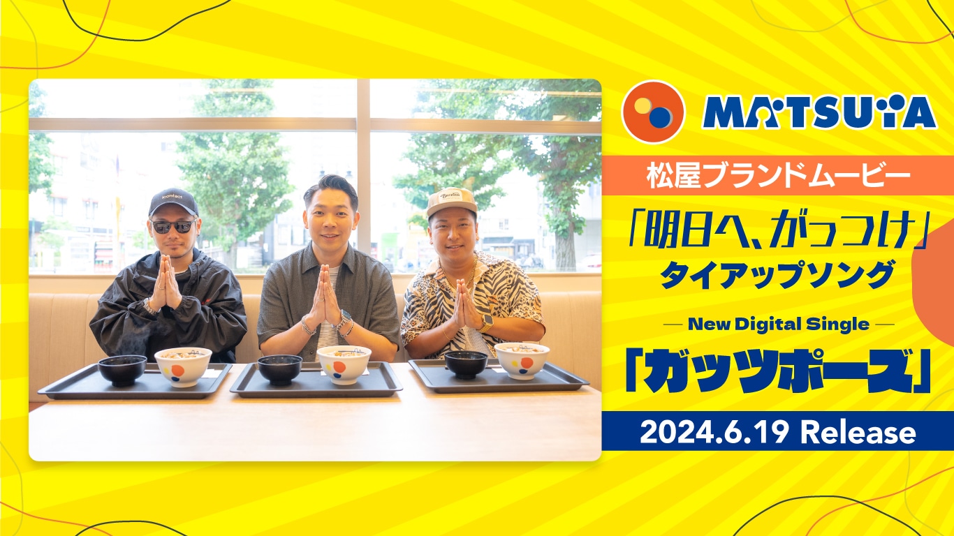 ベリーグッドマン「ガッツポーズ」告知画像