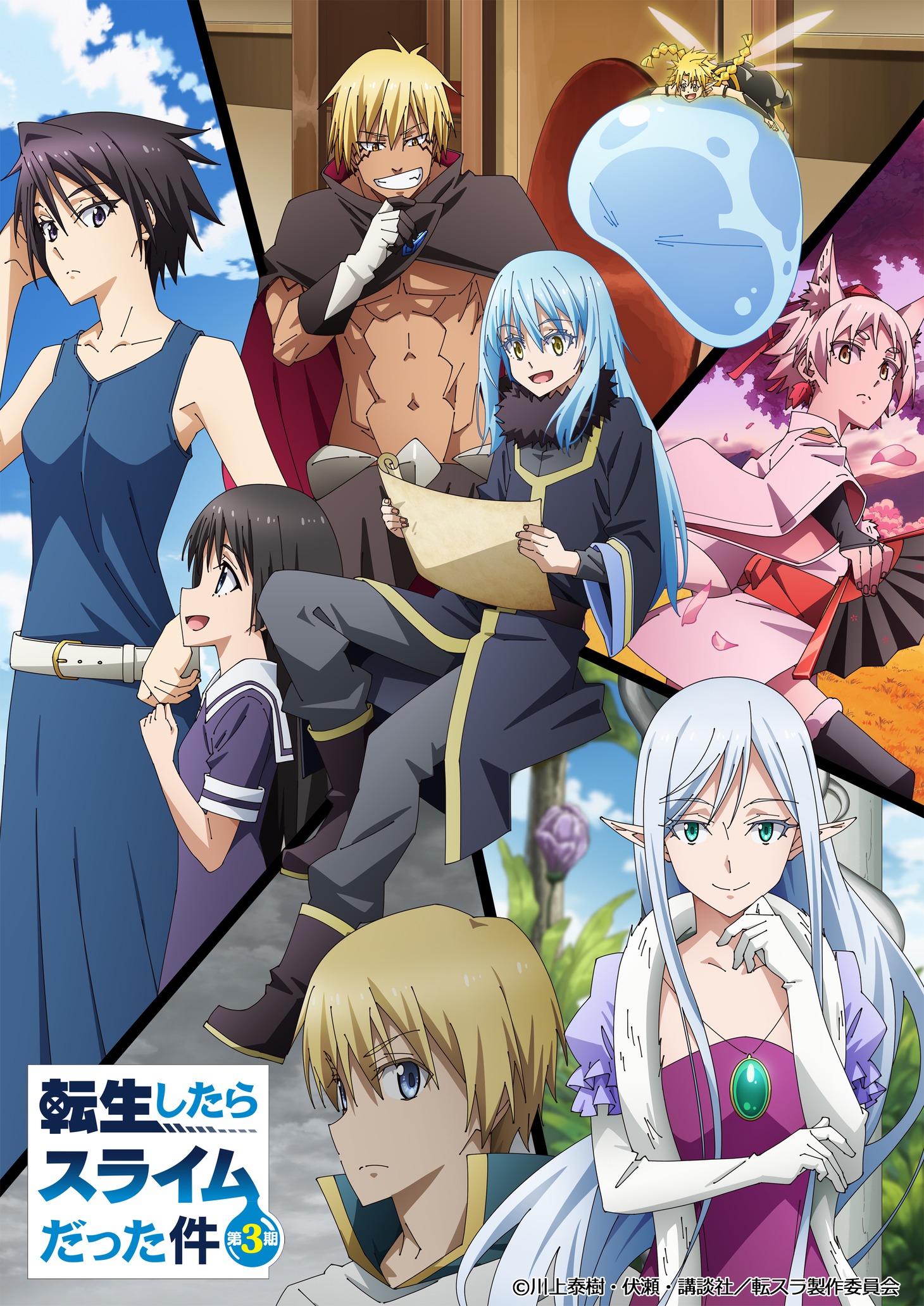 「転生したらスライムだった件 第3期」キービジュアル (c)川上泰樹・伏瀬・講談社／転スラ製作委員会