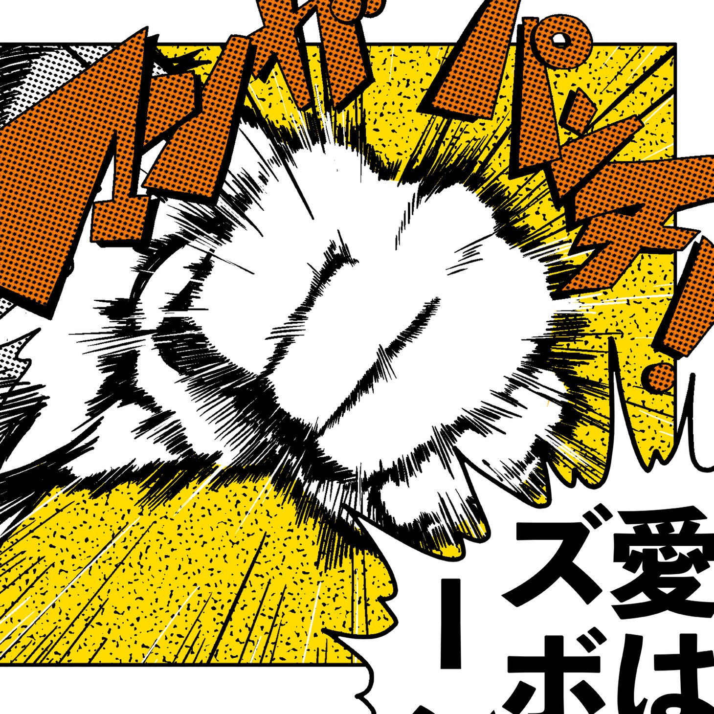 愛はズボーン「マンガパンチ！」配信ジャケット