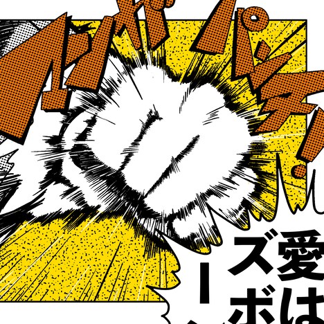 愛はズボーン「マンガパンチ！」配信ジャケット