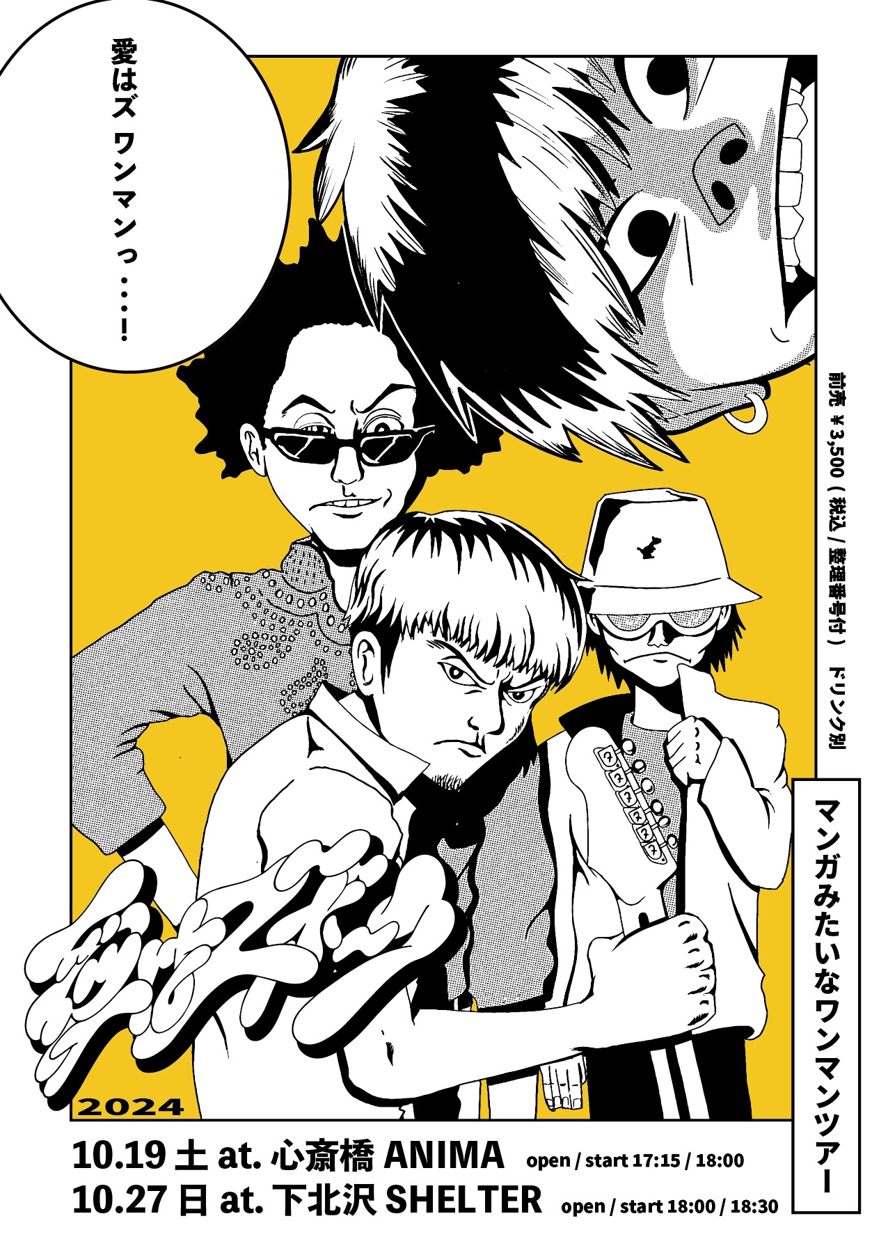 「マンガみたいなワンマンツアー」告知ビジュアル