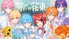 「劇場版すとぷり」キャストに三森すずこら ED主題歌MVですとぷりが白いタキシード姿に