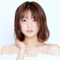 吉川茉優、初のソロアルバム発売決定「アイドルからアーティストになった私にまた恋をして」