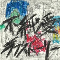 「大人の都合マジうぜえ」配信ジャケット