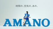 「あの、アマノ」編より。