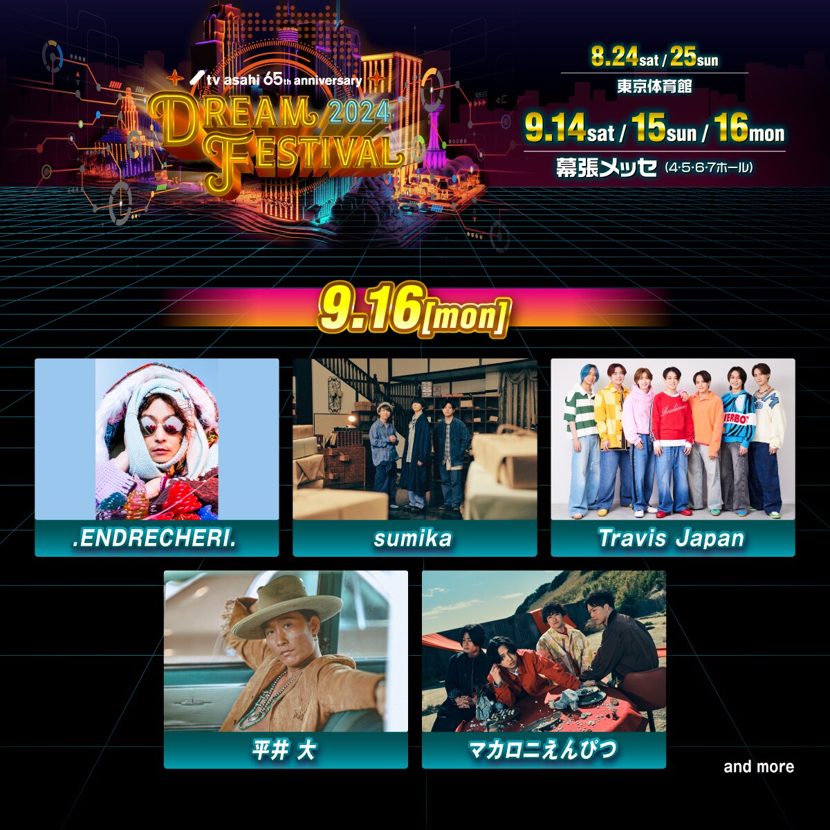 テレビ朝日ドリームフェスティバル2024」9月16日公演出演者