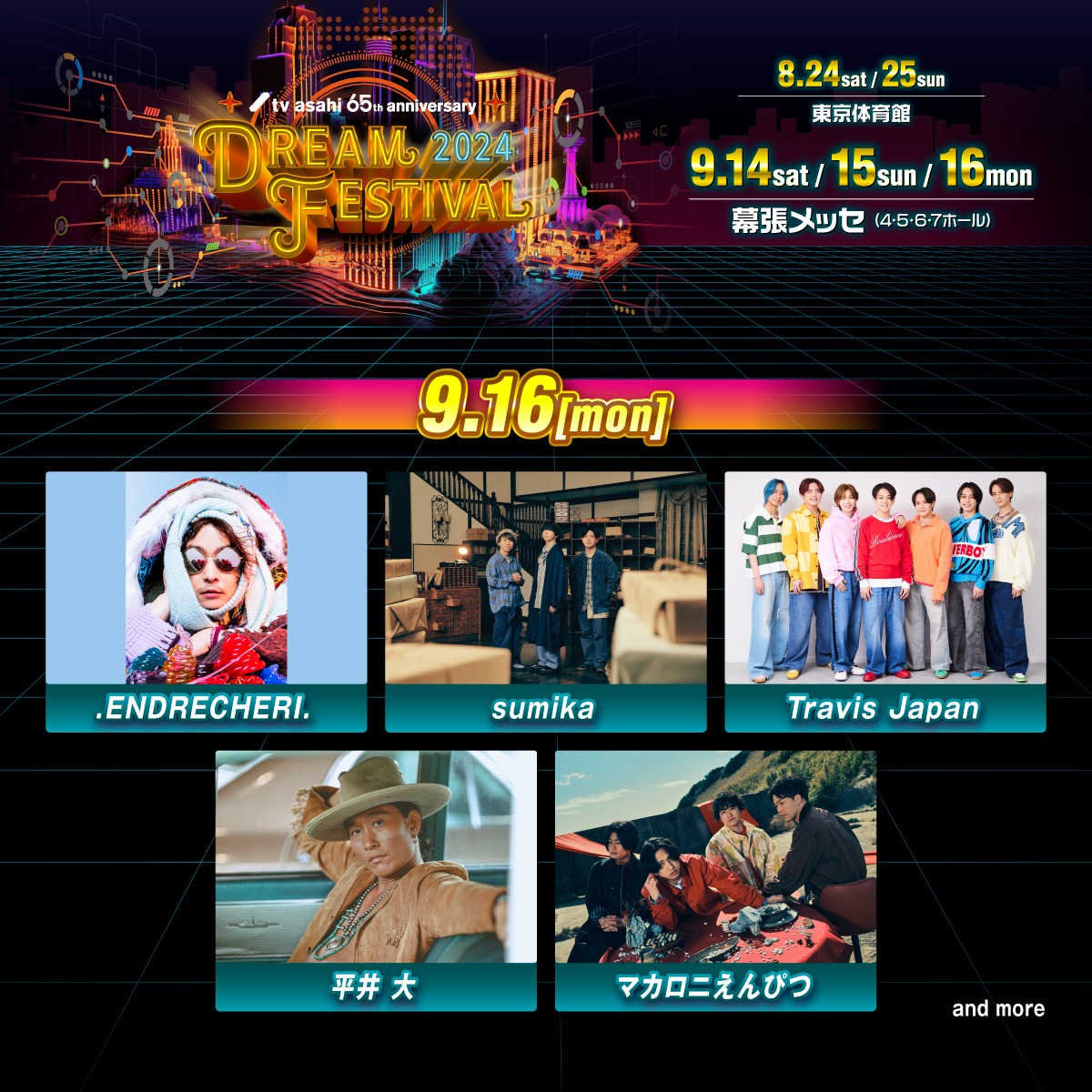 「テレビ朝日ドリームフェスティバル2024」9月16日公演出演者。