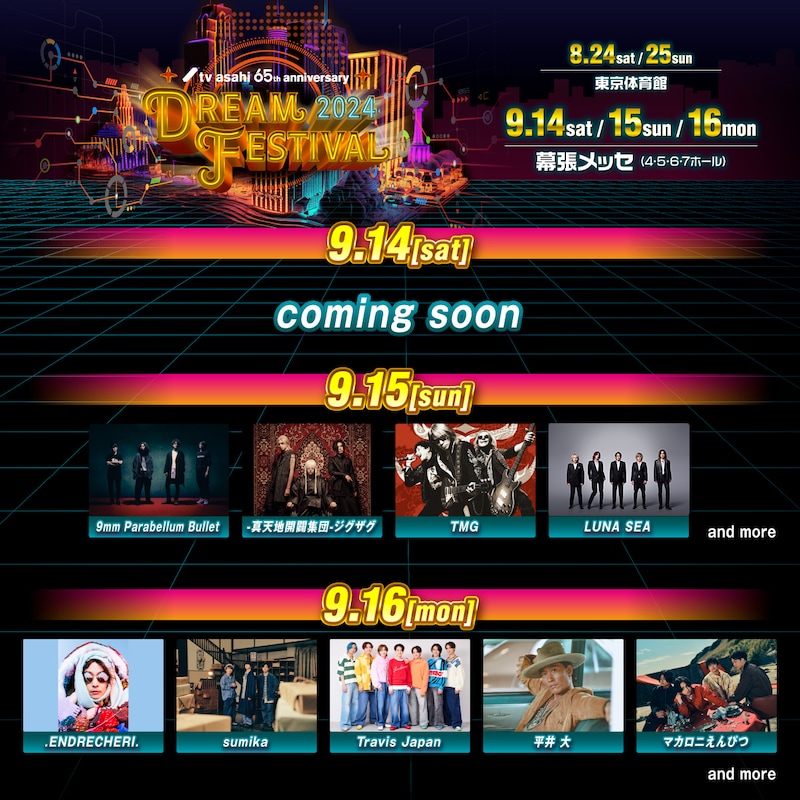 「テレビ朝日ドリームフェスティバル2024」幕張メッセ国際展示場4～7ホール出演者