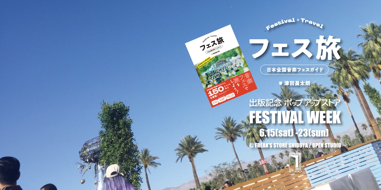 津田昌太朗の著書発売記念したポップアップがオープン、2024年のフェスシーンを語るトークイベント開催