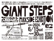 「コマツソウルカッター PARKSIDE EXHIBITION『GIANT STEPS』」告知ビジュアル