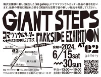 「コマツソウルカッター PARKSIDE EXHIBITION『GIANT STEPS』」告知ビジュアル
