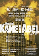 松下洸平が東宝ミュージカル初主演、ライバル役に松下優也