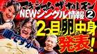 マキシマム ザ ホルモン「シミ」を新しい学校のリーダーズが歌唱　生田斗真「ロッキン」出演決定