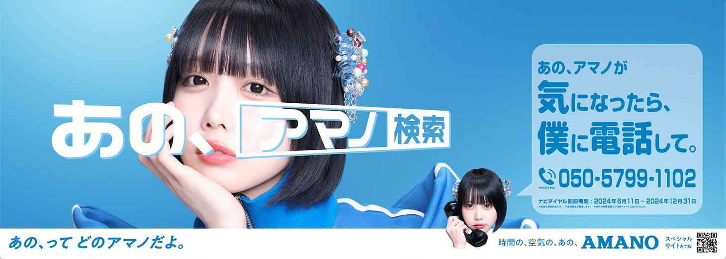 「あの、アマノ ナビダイヤル」告知ビジュアル