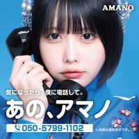 「あの、アマノ ナビダイヤル」告知ビジュアル
