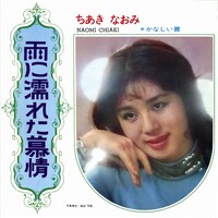 ちあきなおみ「雨に濡れた慕情」ジャケット
