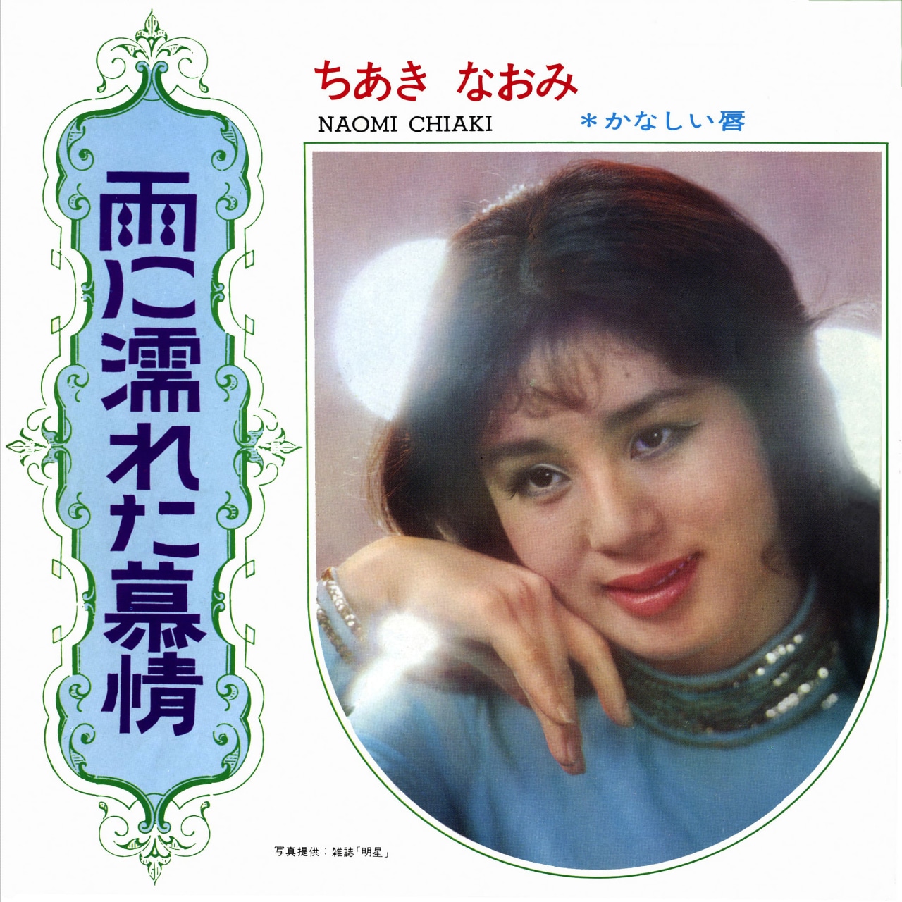 ちあきなおみ「雨に濡れた慕情」ジャケット