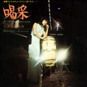 ちあきなおみ「喝采」ジャケット