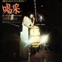 ちあきなおみ「喝采」ジャケット