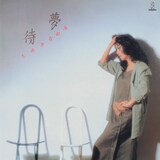 ちあきなおみ「待夢」ジャケット