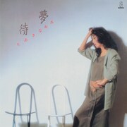 ちあきなおみ「待夢」ジャケット