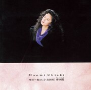 ちあきなおみ「喝采～紅とんぼ 吉田旺 参分劇」ジャケット