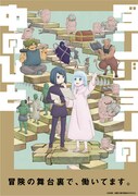 アニメ「ダンジョンの中のひと」キービジュアル (c)双見酔／双葉社・製作委員会の中のひと