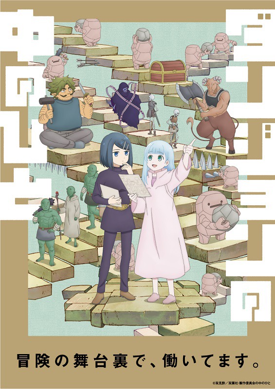 アニメ「ダンジョンの中のひと」キービジュアル(c)双見酔／双葉社・製作委員会の中のひと