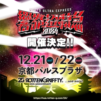 「響都超特急2024」告知ビジュアル