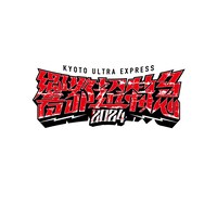 「響都超特急2024」ロゴ