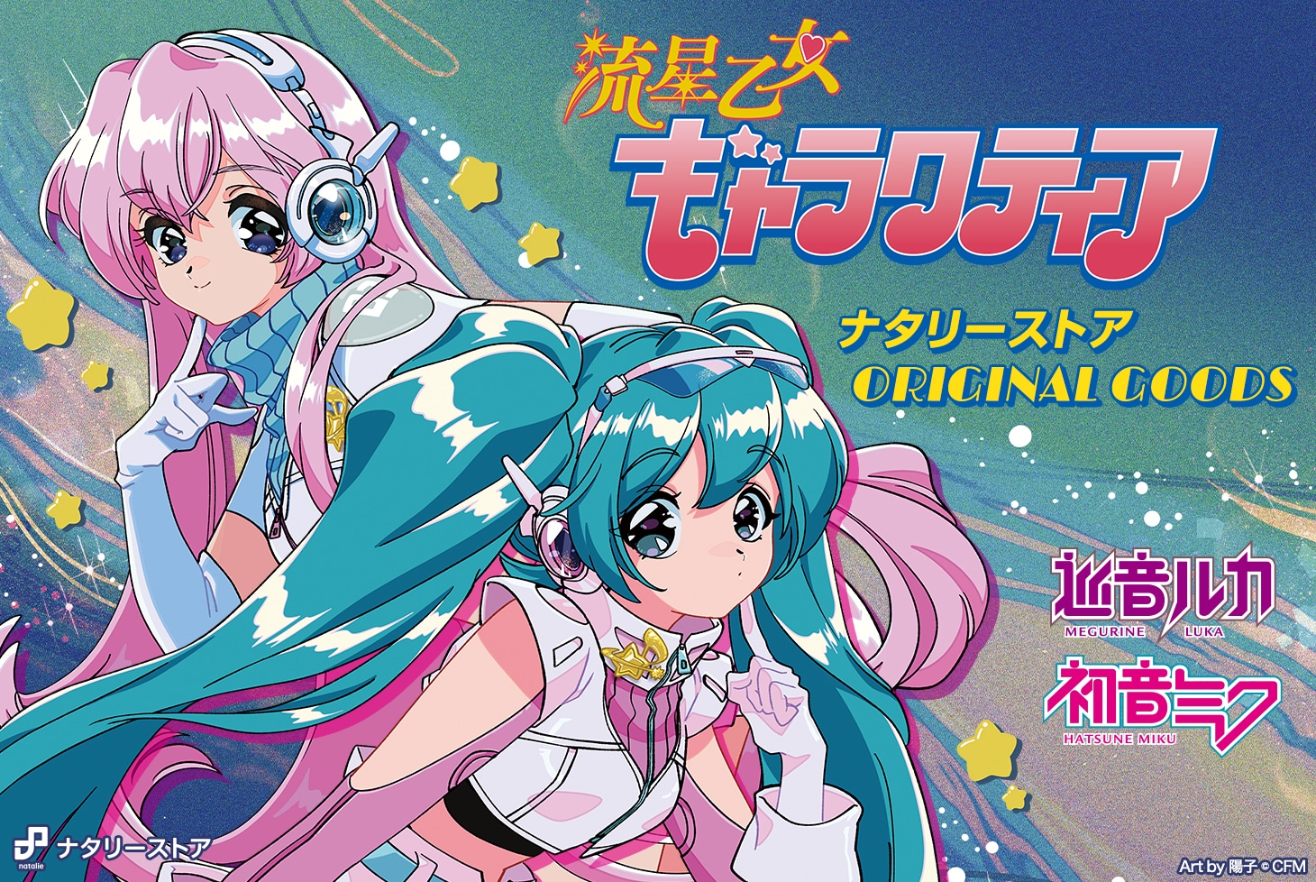 「流星乙女ギャラクティア」キービジュアル