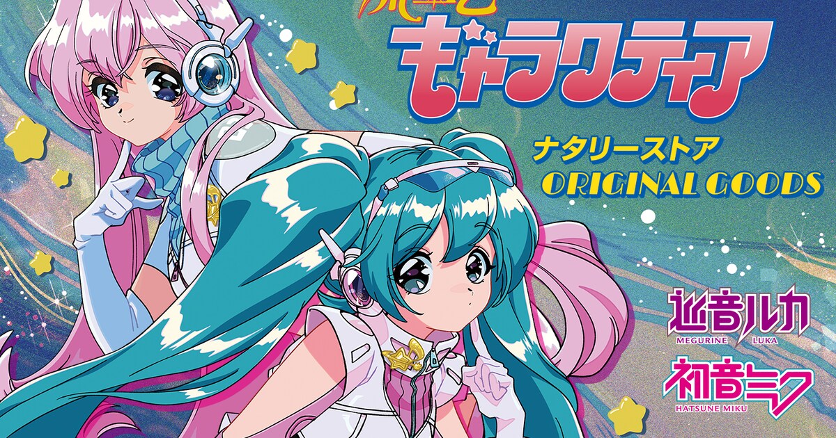 巡音ルカ＆初音ミクのレトロなグッズ登場、“架空のバディ物アニメ”が 