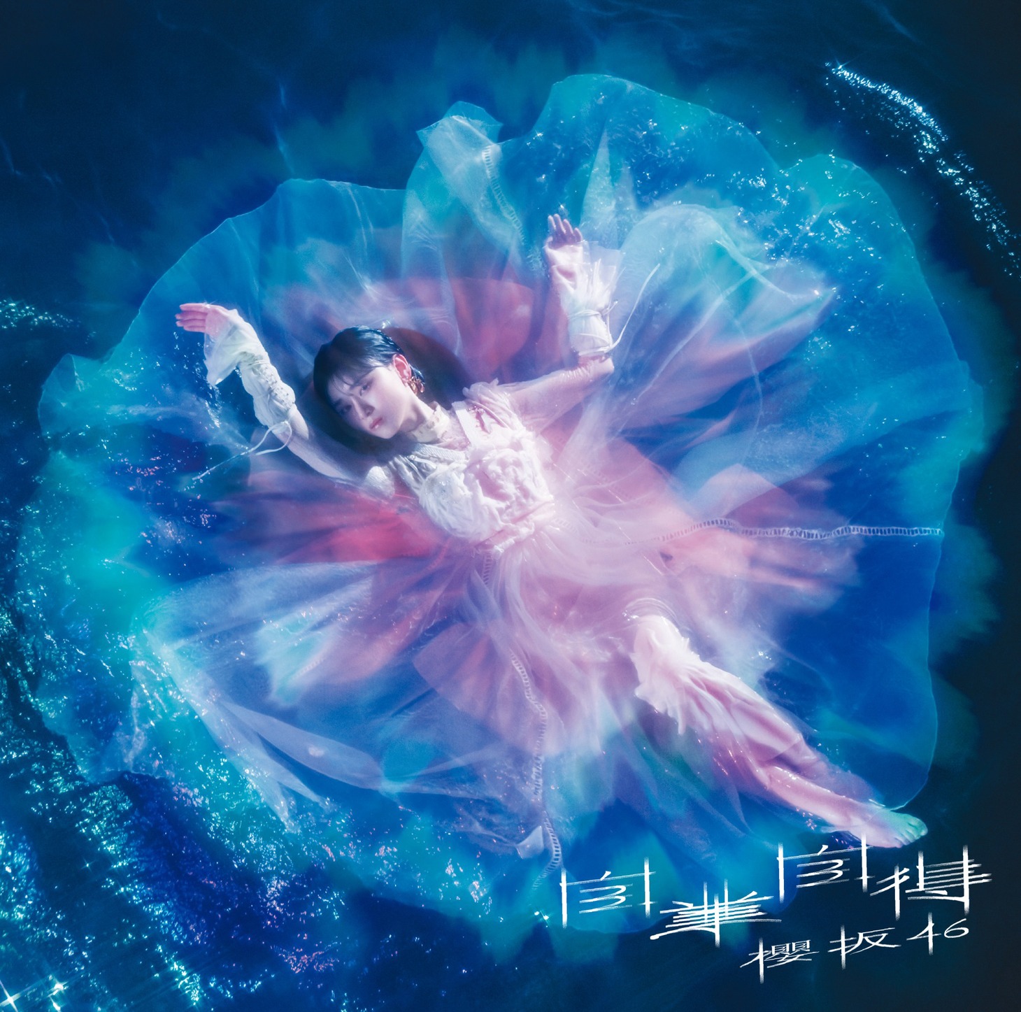 櫻坂46「自業自得」初回仕様限定盤TYPE-Aジャケット