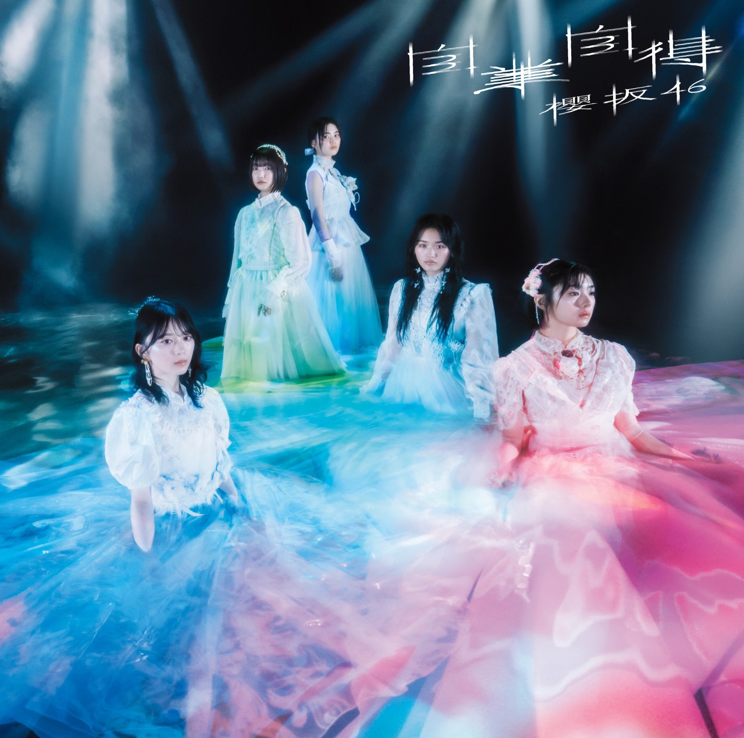 櫻坂46「自業自得」初回仕様限定盤TYPE-Cジャケット