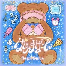 SWEET STEADY「ぱじゃまぱーてぃー！」配信ジャケット