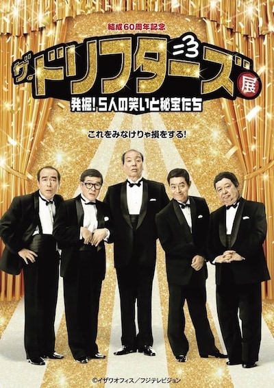 結成60周年記念 ザ・ドリフターズ展～発掘！5人の笑いと秘宝たち～