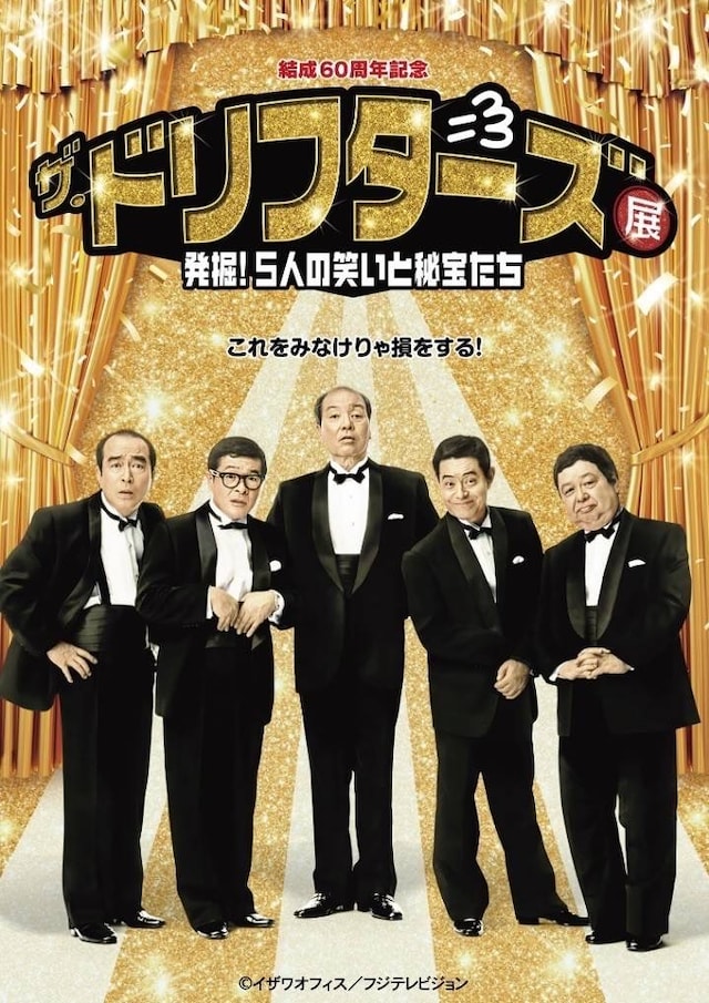 結成60周年記念 ザ・ドリフターズ展～発掘！5人の笑いと秘宝たち～