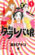東村アキコ「東京タラレバ娘」表紙
