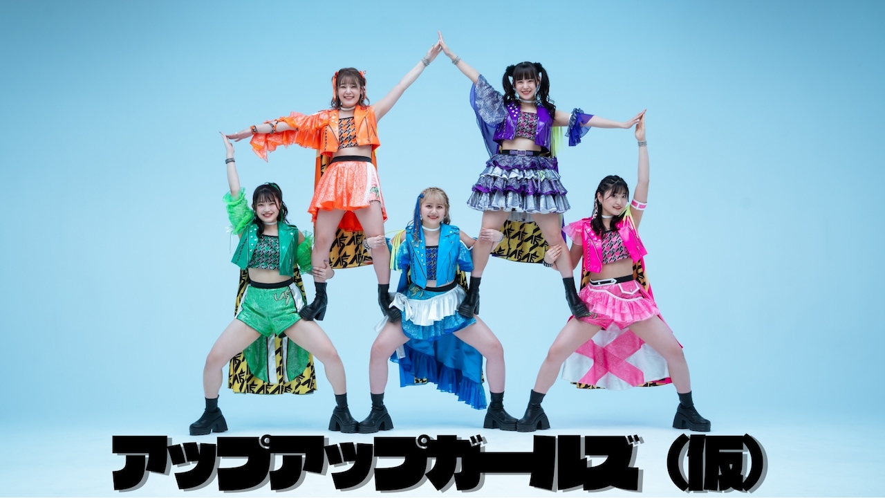 アップアップガールズ（仮）今年の夏を盛り上げた新曲リリース